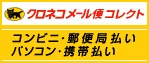 宅急便コレクト クロネコメール便コレクト　電子マネー払いサービス